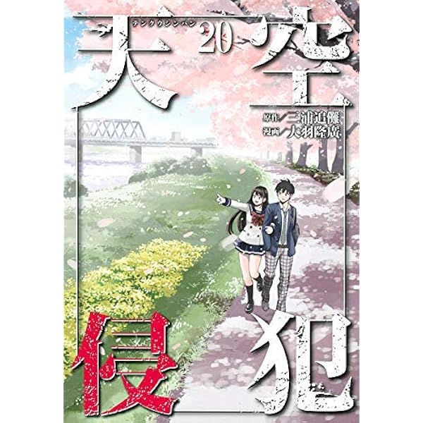 コミック】天空侵犯（全21巻） |本 | 通販 | Amazon